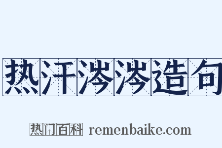 热汗涔涔造句是什么意思的图片
